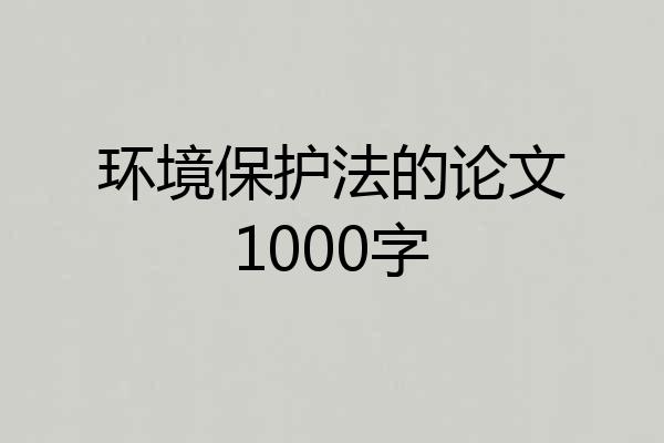 环境保护法的论文1000字