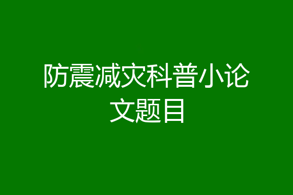 防震减灾科普小论文题目