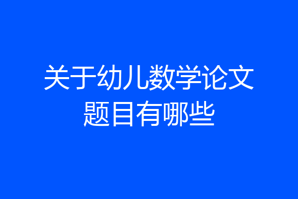 关于幼儿数学论文题目有哪些