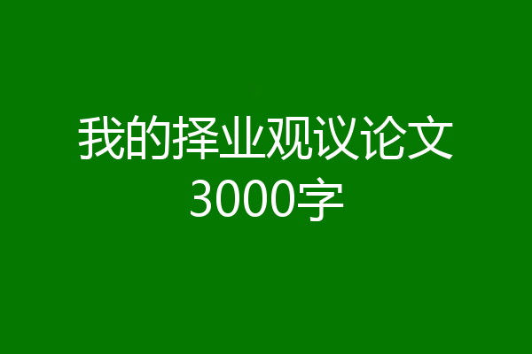 我的择业观议论文3000字