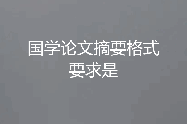 国学论文摘要格式要求是