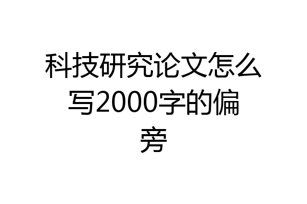 科技研究论文怎么写2000字的偏旁