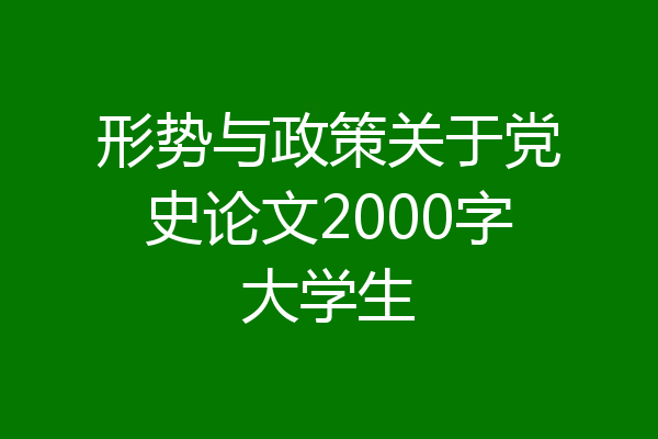 形势与政策关于党史论文2000字大学生