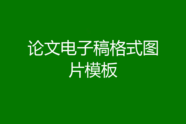 论文电子稿格式图片模板