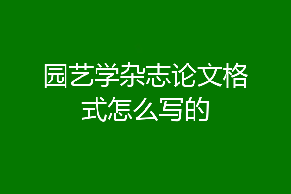 园艺学杂志论文格式怎么写的