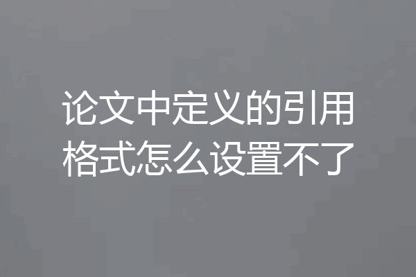 论文中定义的引用格式怎么设置不了