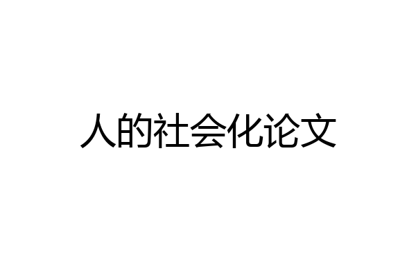 人的社会化论文