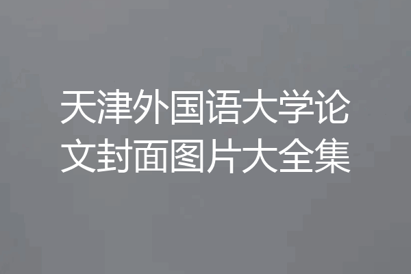 天津外国语大学论文封面图片大全集