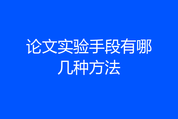 论文实验手段有哪几种方法
