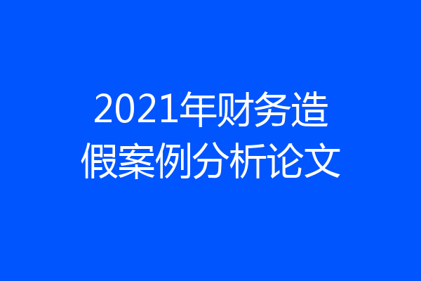 2021年财务造假案例分析论文