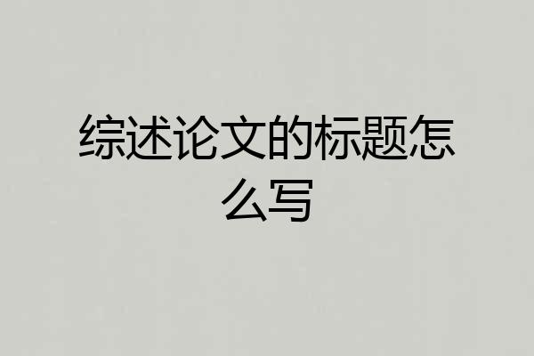 综述论文的标题怎么写