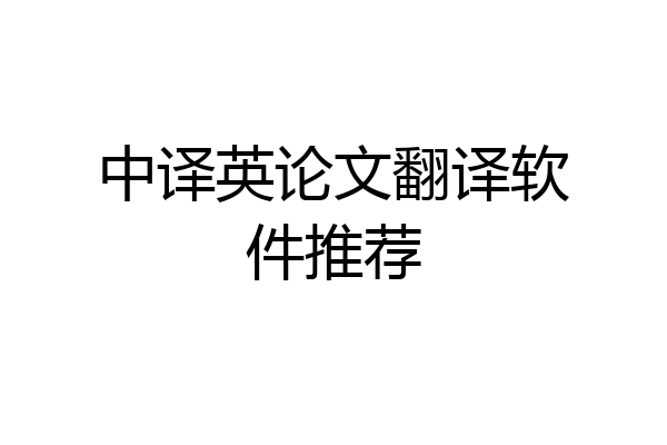 中译英论文翻译软件推荐
