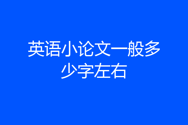 英语小论文一般多少字左右