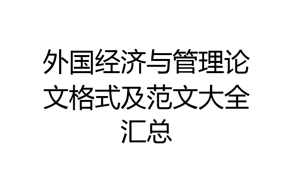 外国经济与管理论文格式及范文大全汇总