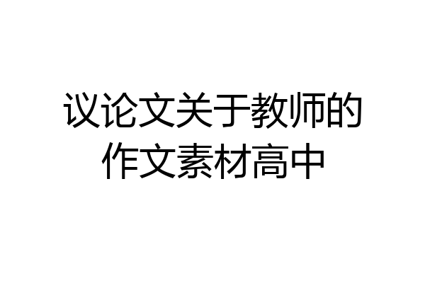 议论文关于教师的作文素材高中