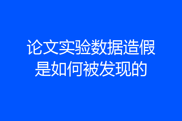 论文实验数据造假是如何被发现的