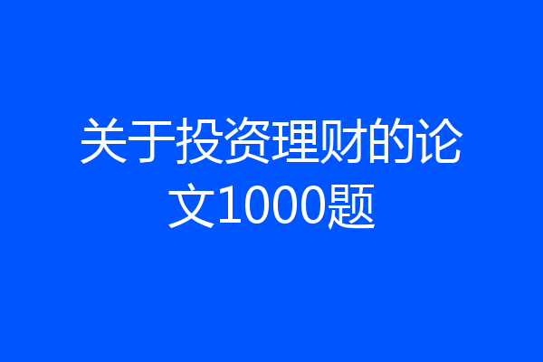 关于投资理财的论文1000题