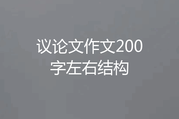议论文作文200字左右结构