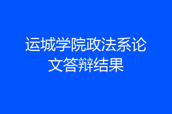 运城学院政法系论文答辩结果
