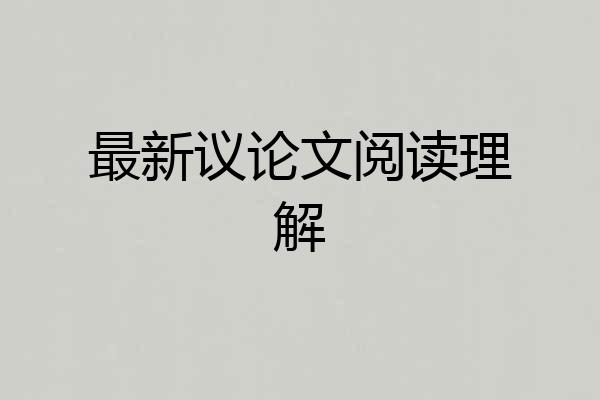 最新议论文阅读理解