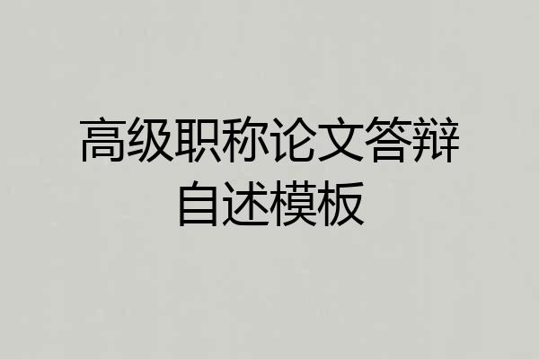高级职称论文答辩自述模板