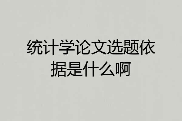 统计学论文选题依据是什么啊