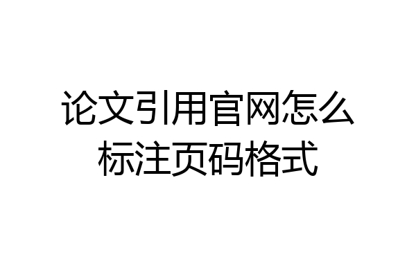 论文引用官网怎么标注页码格式