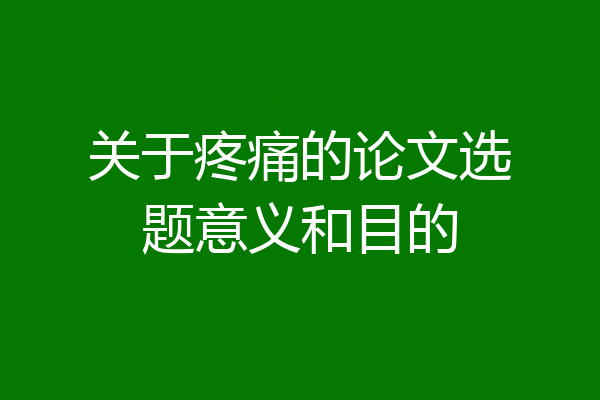 关于疼痛的论文选题意义和目的