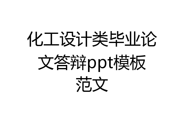 化工设计类毕业论文答辩ppt模板范文