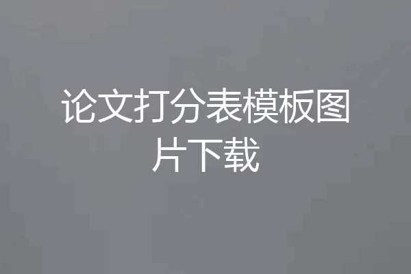 论文打分表模板图片下载
