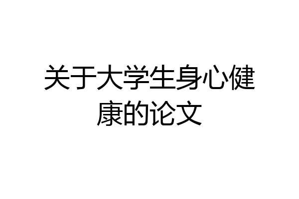 关于大学生身心健康的论文