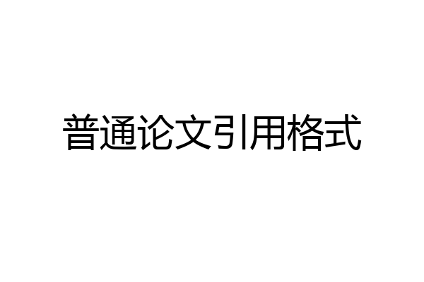 普通论文引用格式