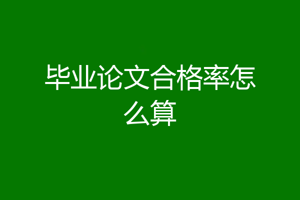 毕业论文合格率怎么算
