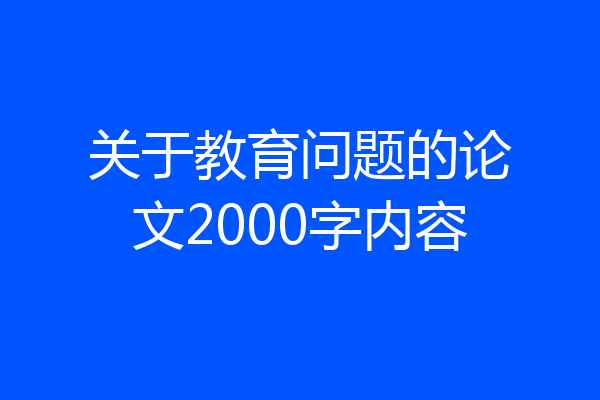 关于教育问题的论文2000字内容