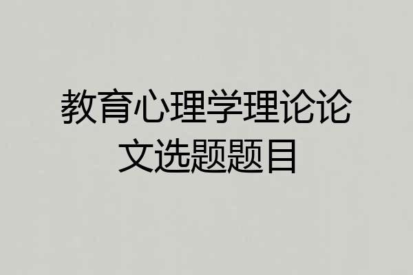 教育心理学理论论文选题题目