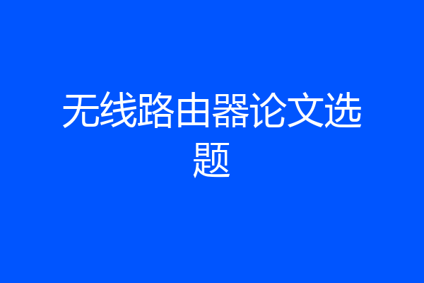 无线路由器论文选题