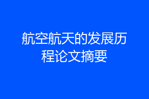 航空航天的发展历程论文摘要