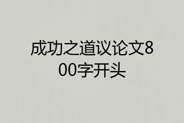成功之道议论文800字开头