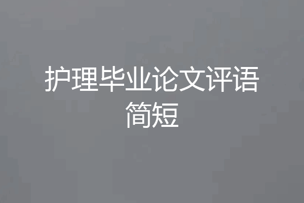 护理毕业论文评语简短