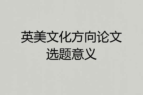 英美文化方向论文选题意义