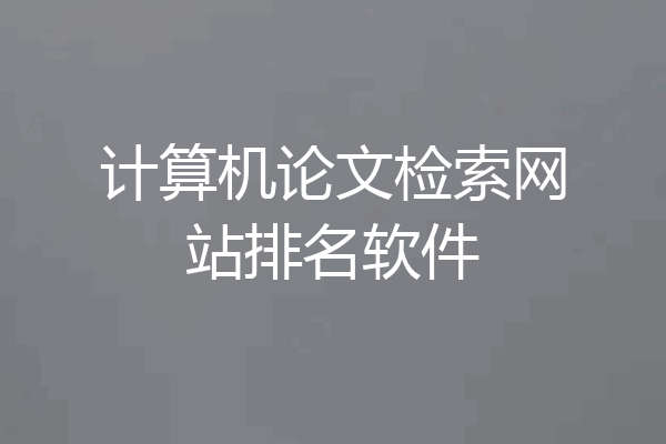 计算机论文检索网站排名软件