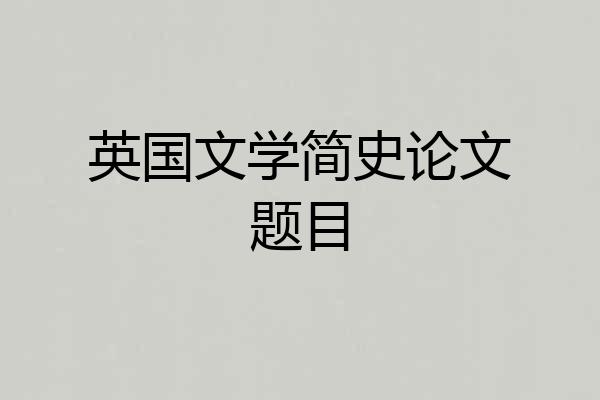 英国文学简史论文题目