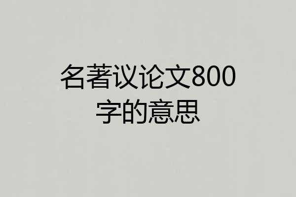 名著议论文800字的意思