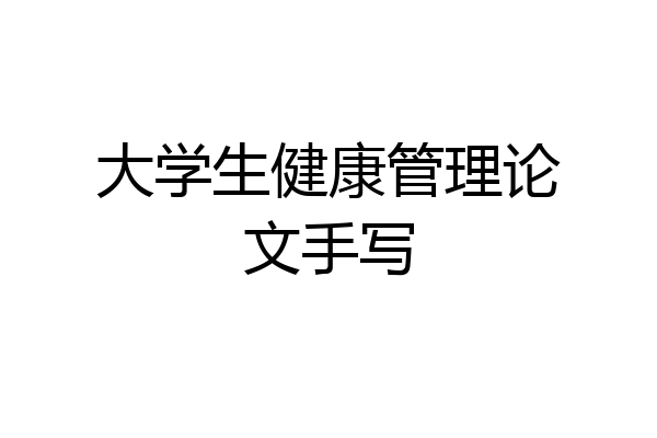 大学生健康管理论文手写