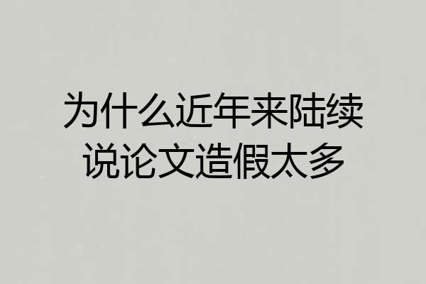 为什么近年来陆续说论文造假太多