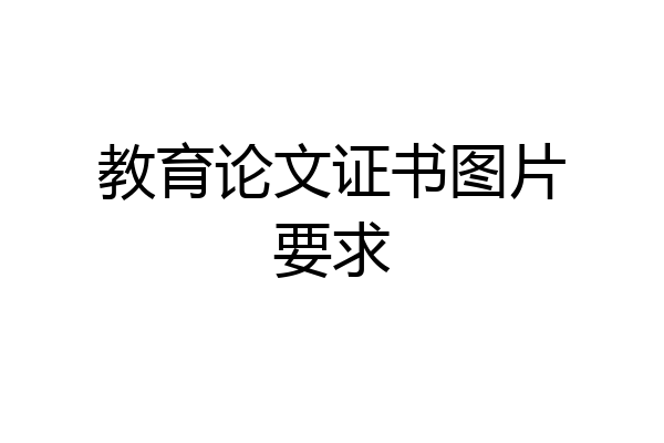 教育论文证书图片要求
