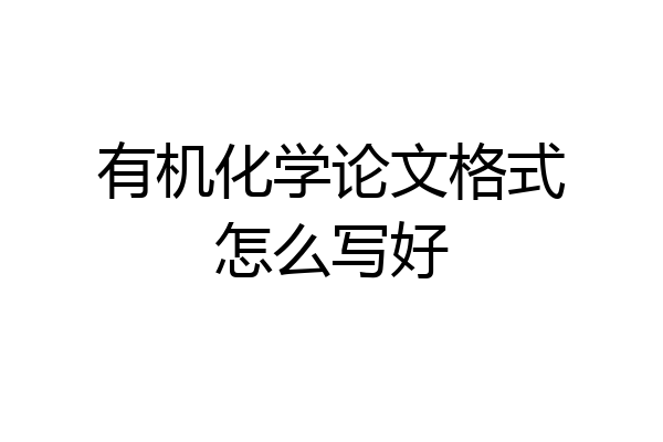 有机化学论文格式怎么写好