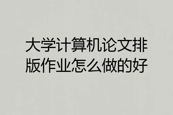 大学计算机论文排版作业怎么做的好