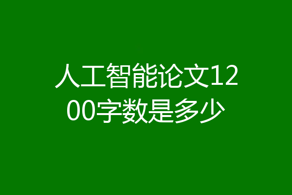人工智能论文1200字数是多少