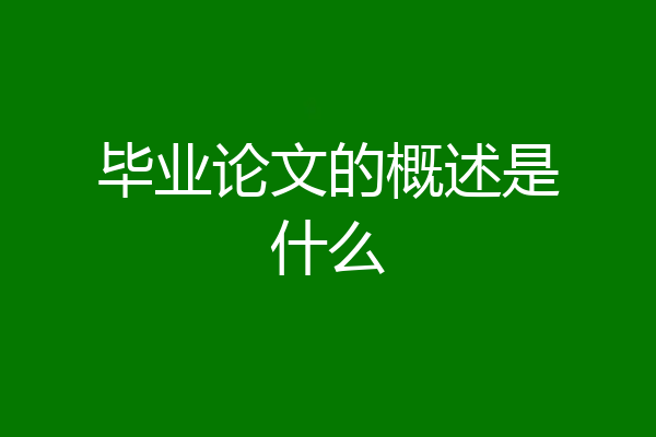 毕业论文的概述是什么